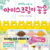 아이스크림이 꽁꽁 (작은곰자리 037)